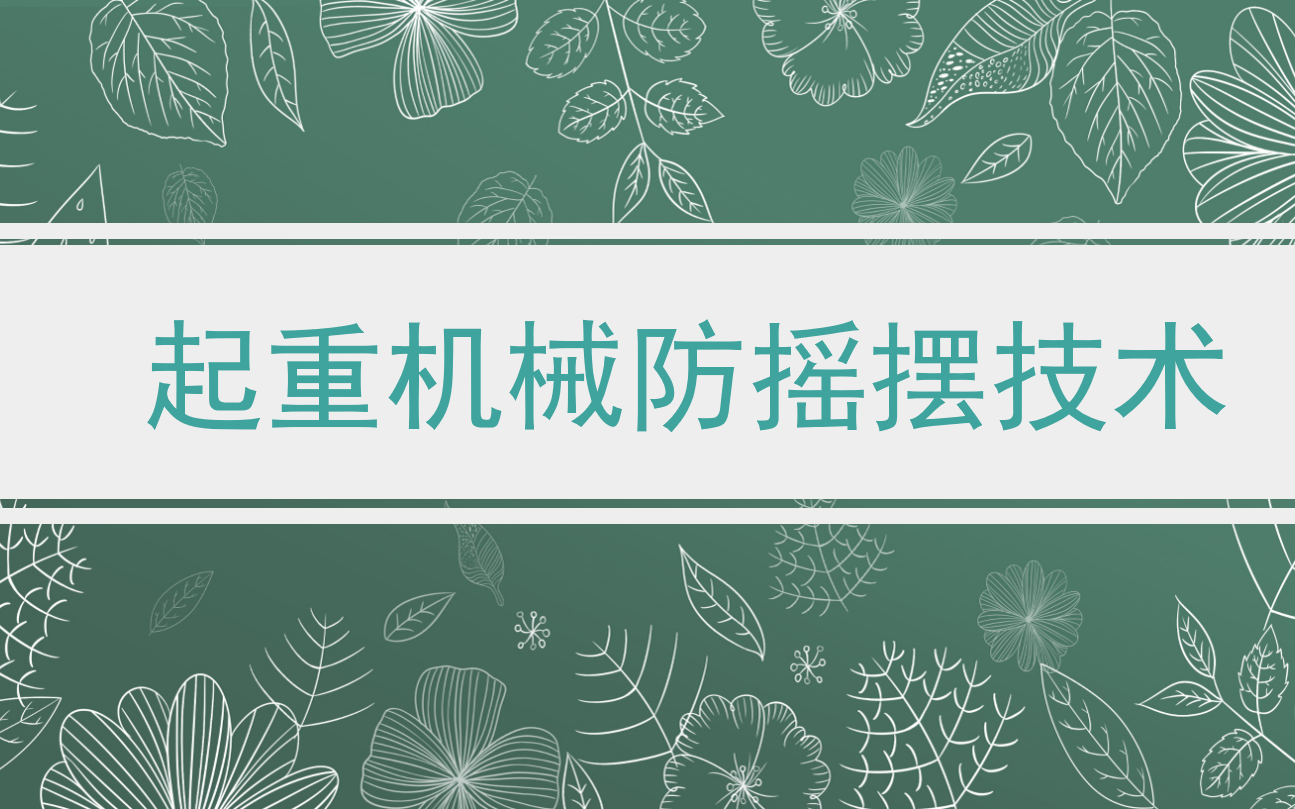 【中国特种设备检验协会】起重机械首届中国ⷮŠ长垣国际起重设备展览暨交易会卫华起重防摇摆技术哔哩哔哩bilibili