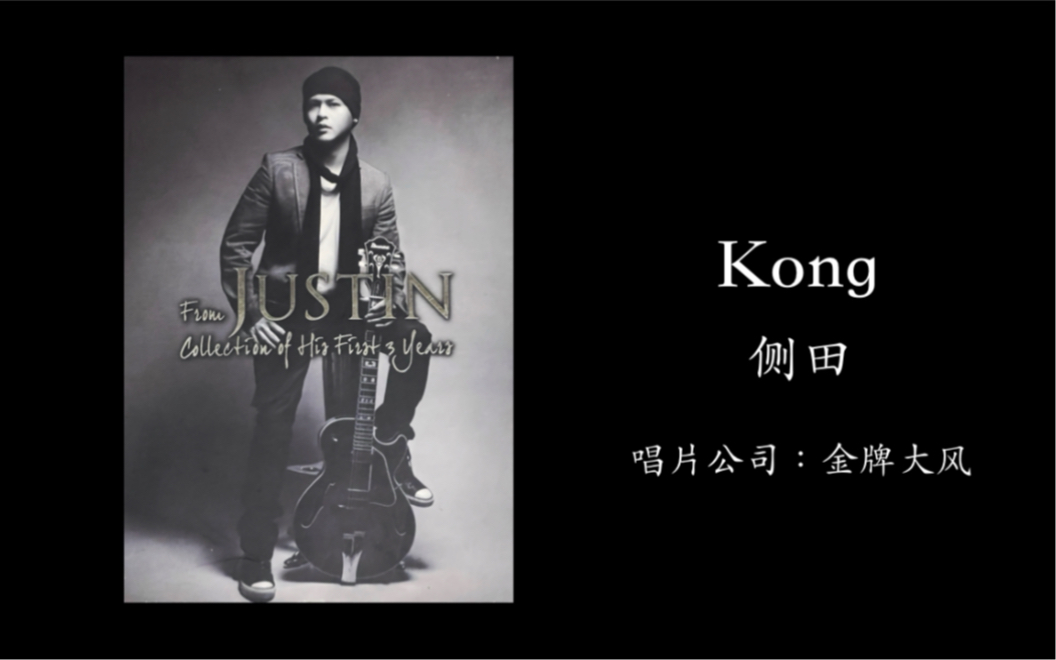 kong侧田首张3年精选侧田