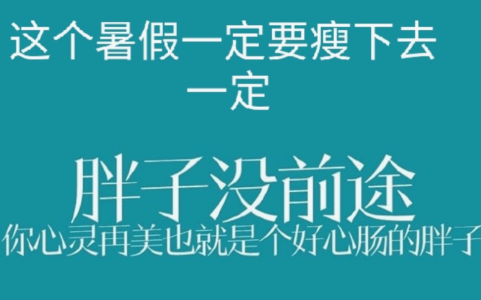 【目标48kg】vlog d1/减肥记录/这个暑假一定要瘦下去_哔哩哔哩 (゜
