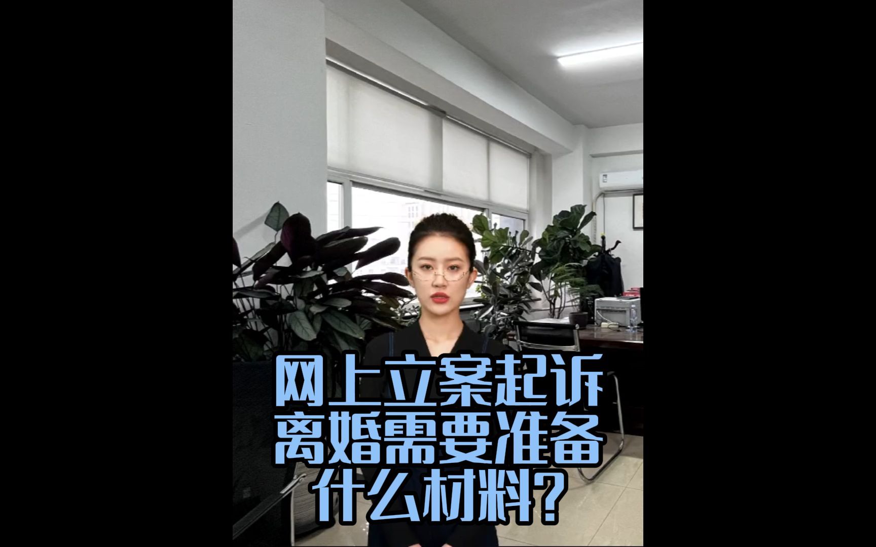 网上立案起诉离婚需要准备什么材料?哔哩哔哩bilibili