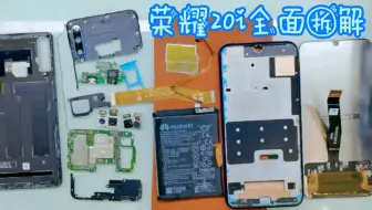 拆解荣耀20i手机，胜天科带你全面了解这个手机内部零件做工