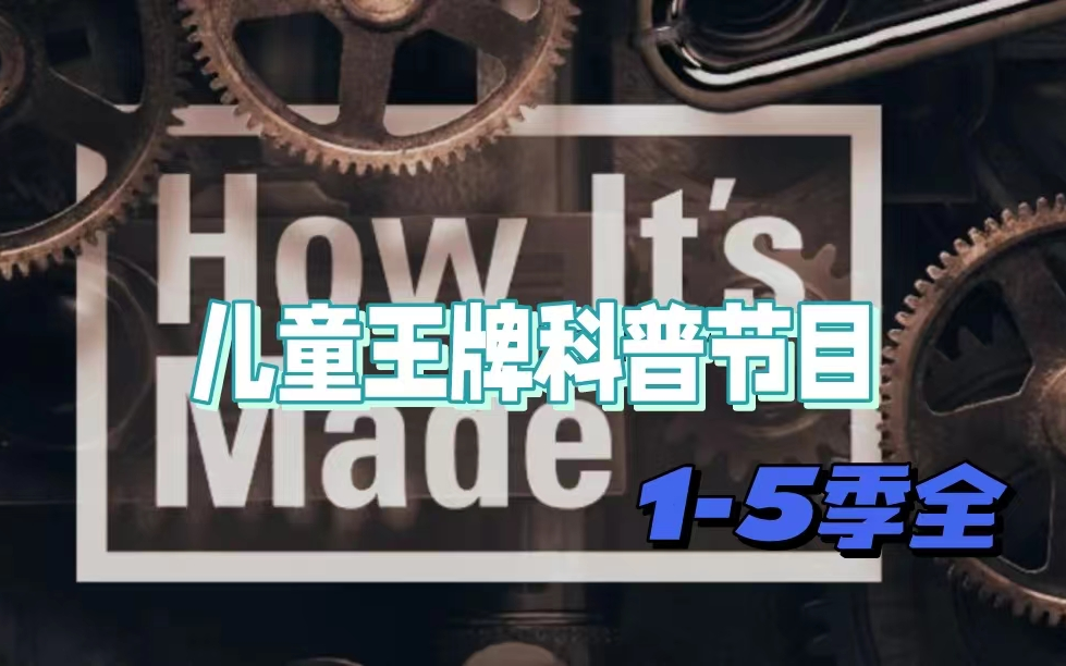 [图]【1-5季全】儿童科普王牌节目《造物小百科How it's Made》