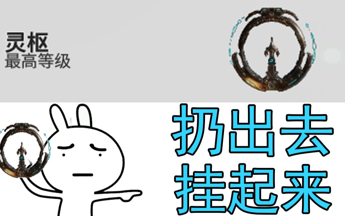 [图]【Warframe】灵枢！去吧！精灵球！！把敌人吊起来锤！【武器配卡参考】【无紫卡】