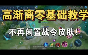 Download Video: 高渐离：零基础连招教学；再说说怎么出装更适合新手玩？