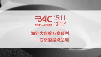 RAC设计课堂  系统地分析牛校的方案如何呈现-哈佛篇-蔡哲铭