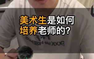 Descargar video: 美术生是如何培养老师的？