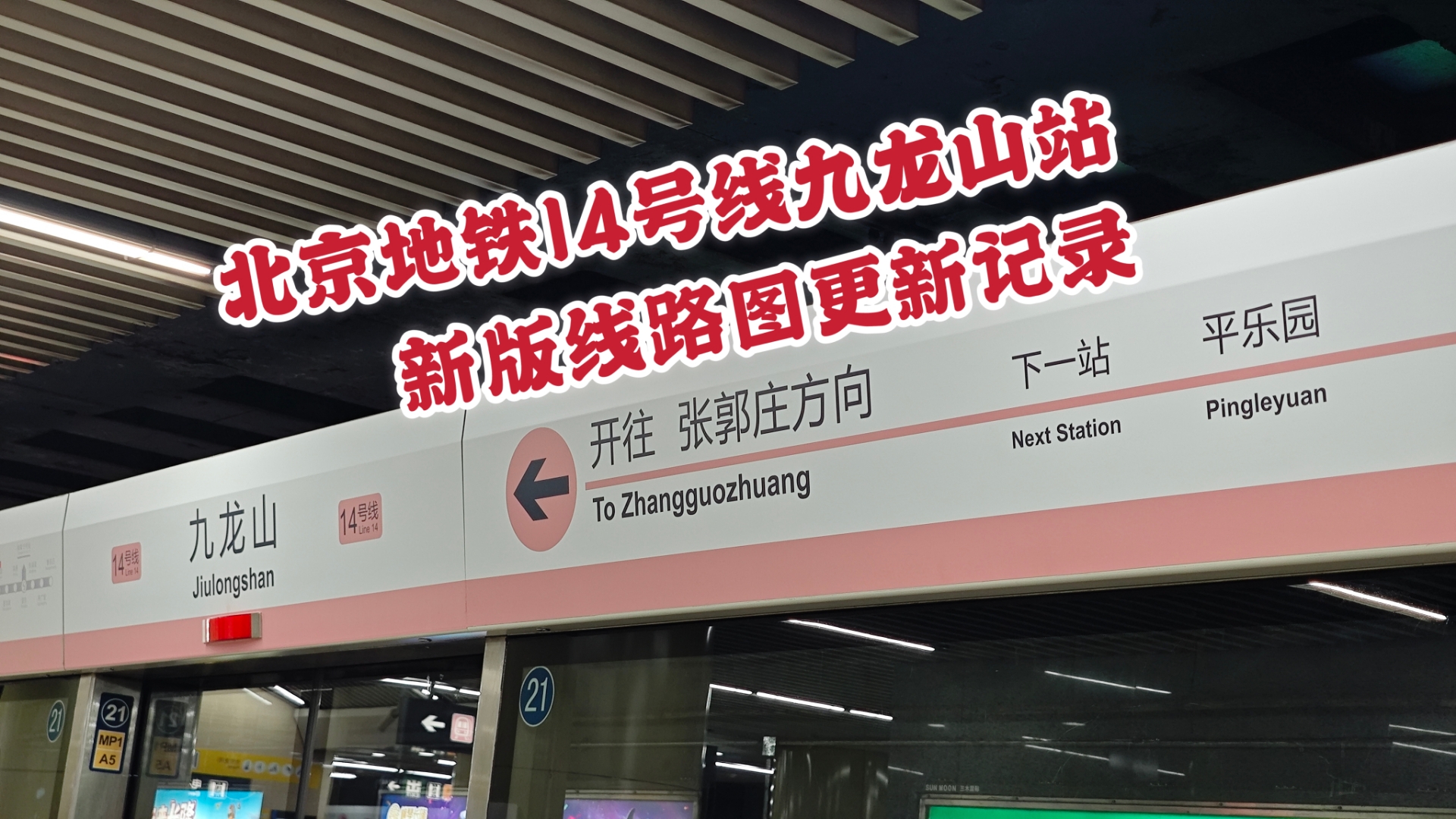 北京地铁14号线九龙山站 新版线路图更新记录