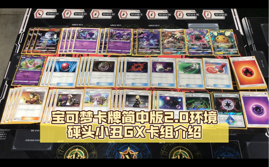 【新蜂卡牌】PTCG宝可梦卡牌简中版2.0环境砰头小丑GX卡组介绍桌游棋牌热门视频