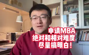 Télécharger la video: 申请MBA，“绝对难度”和“相对难度”，尽量搞明白！