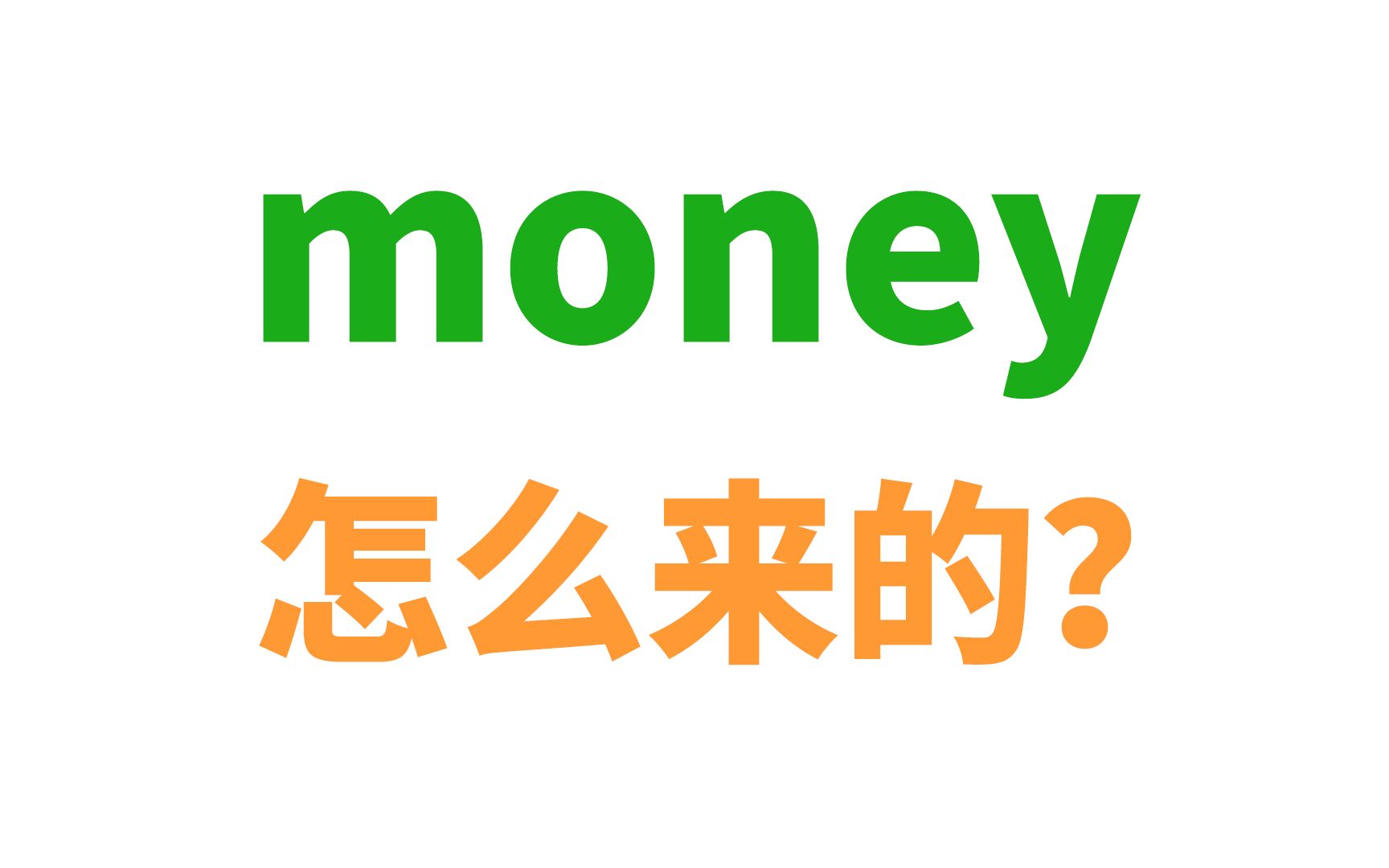 money到底是怎么来的?哔哩哔哩bilibili