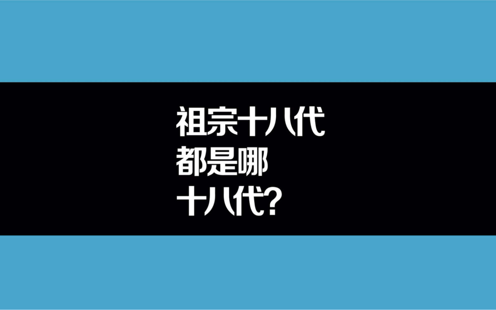 祖宗十八代都是哪十八代?哔哩哔哩bilibili