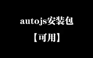 Tải video: autojs安装包分享 可用 安装非常简单！