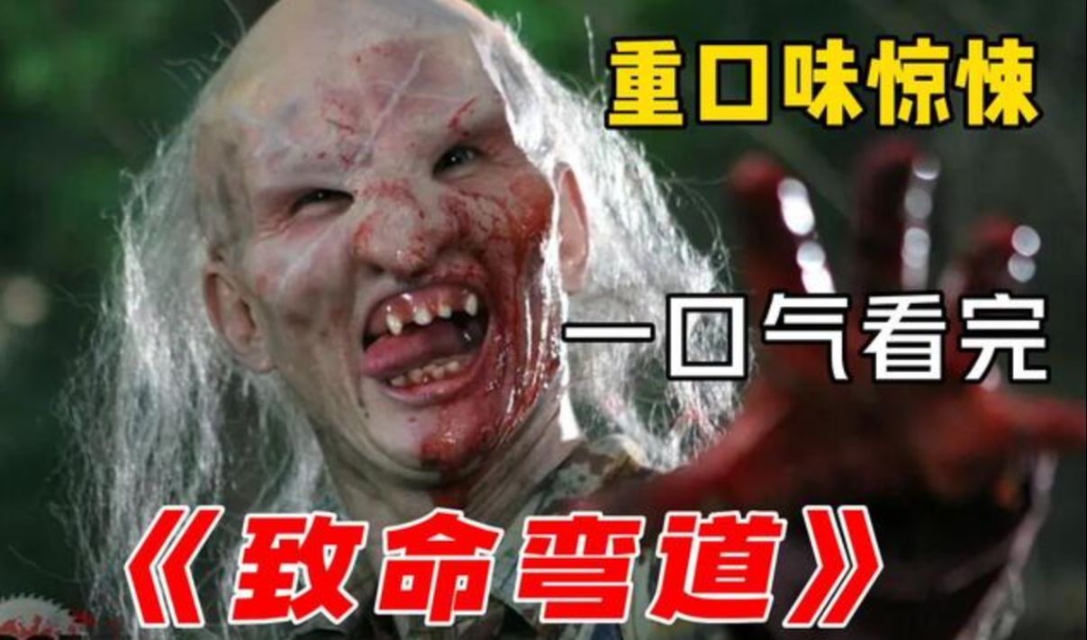 致命弯道6 经典限制级惊悚片 虐杀场面不堪入目