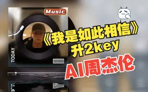 Download Video: 【AI周杰伦】10年前的周杰伦升2Key唱《我是如此相信》