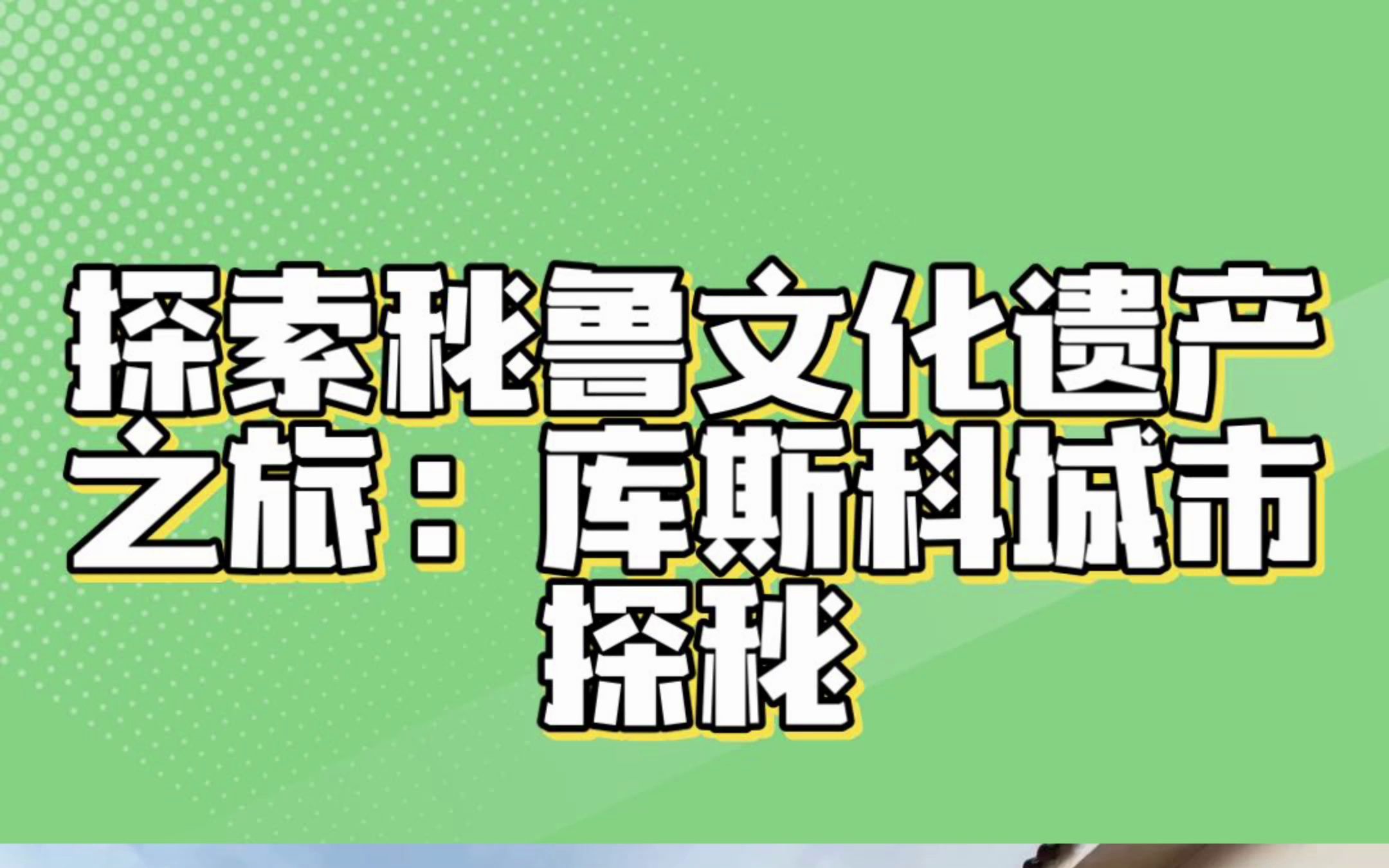 [图]探索秘鲁文化遗产之旅：库斯科城市探秘（第0009期）