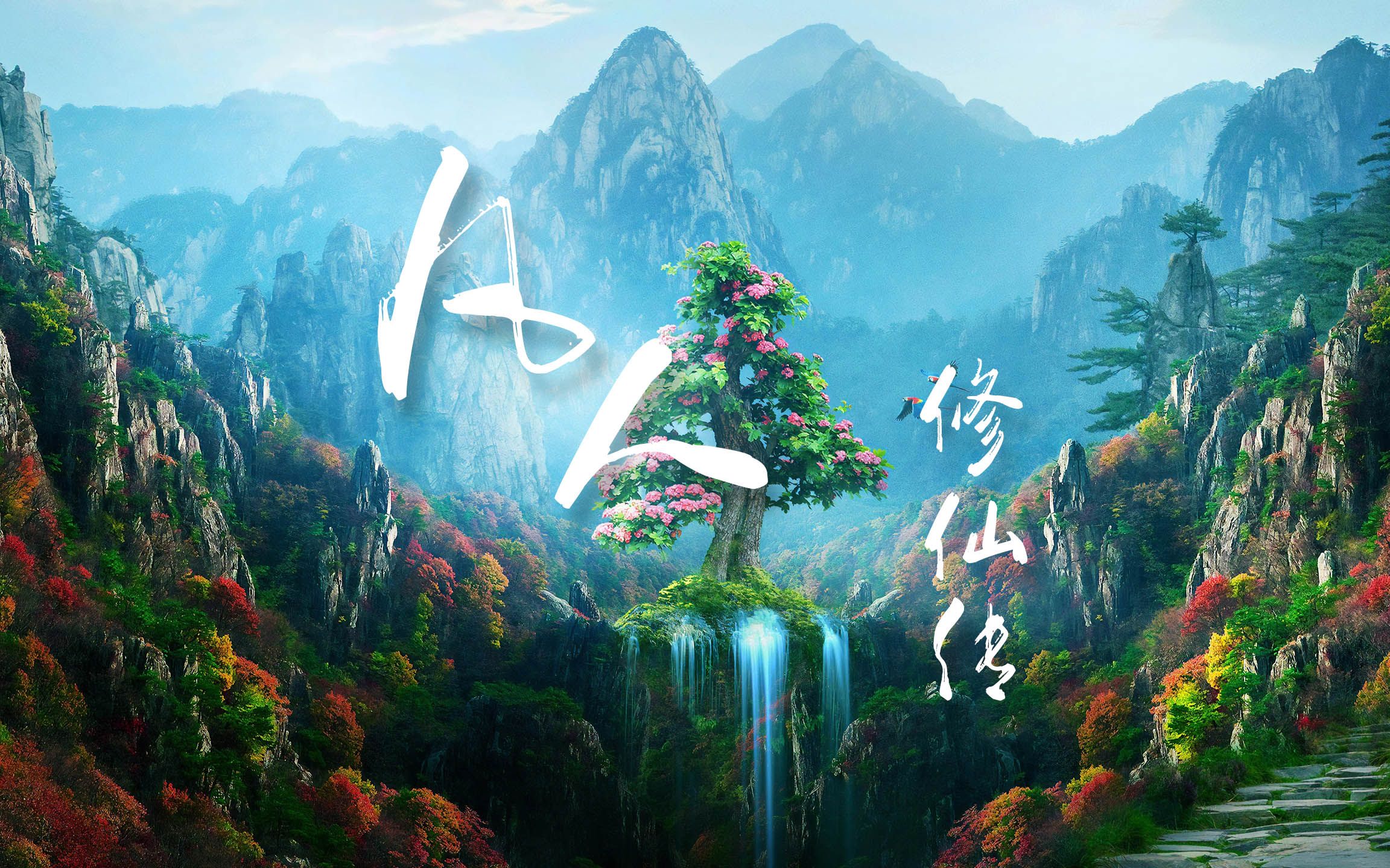 星尘infinity凡人修仙传凡人片尾曲cover段奥娟