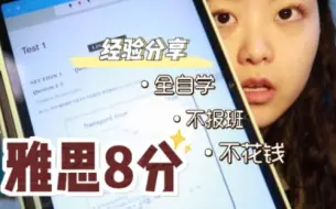 Download Video: 首考雅思8分怎么学的？自学雅思从哪里开始？雅思经验分享|备考材料&备考步骤