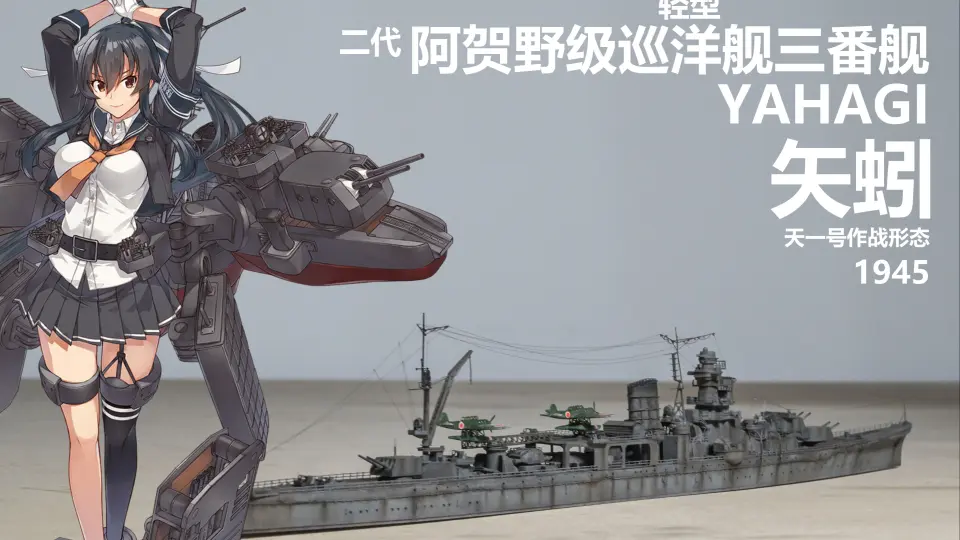 1/700 阿贺野型二等巡洋舰三番舰矢矧天一号作战形态五星改+田宫_ 