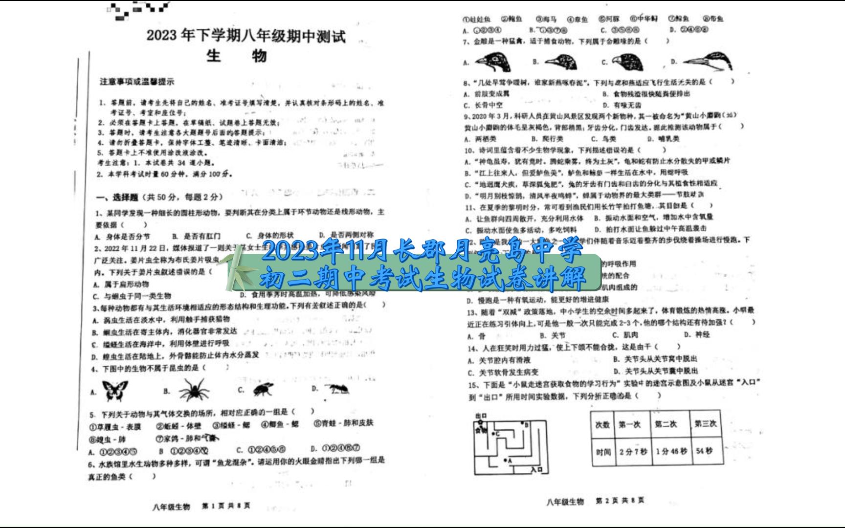 2023年11月长郡月亮岛中学初二期中考试生物试卷讲解