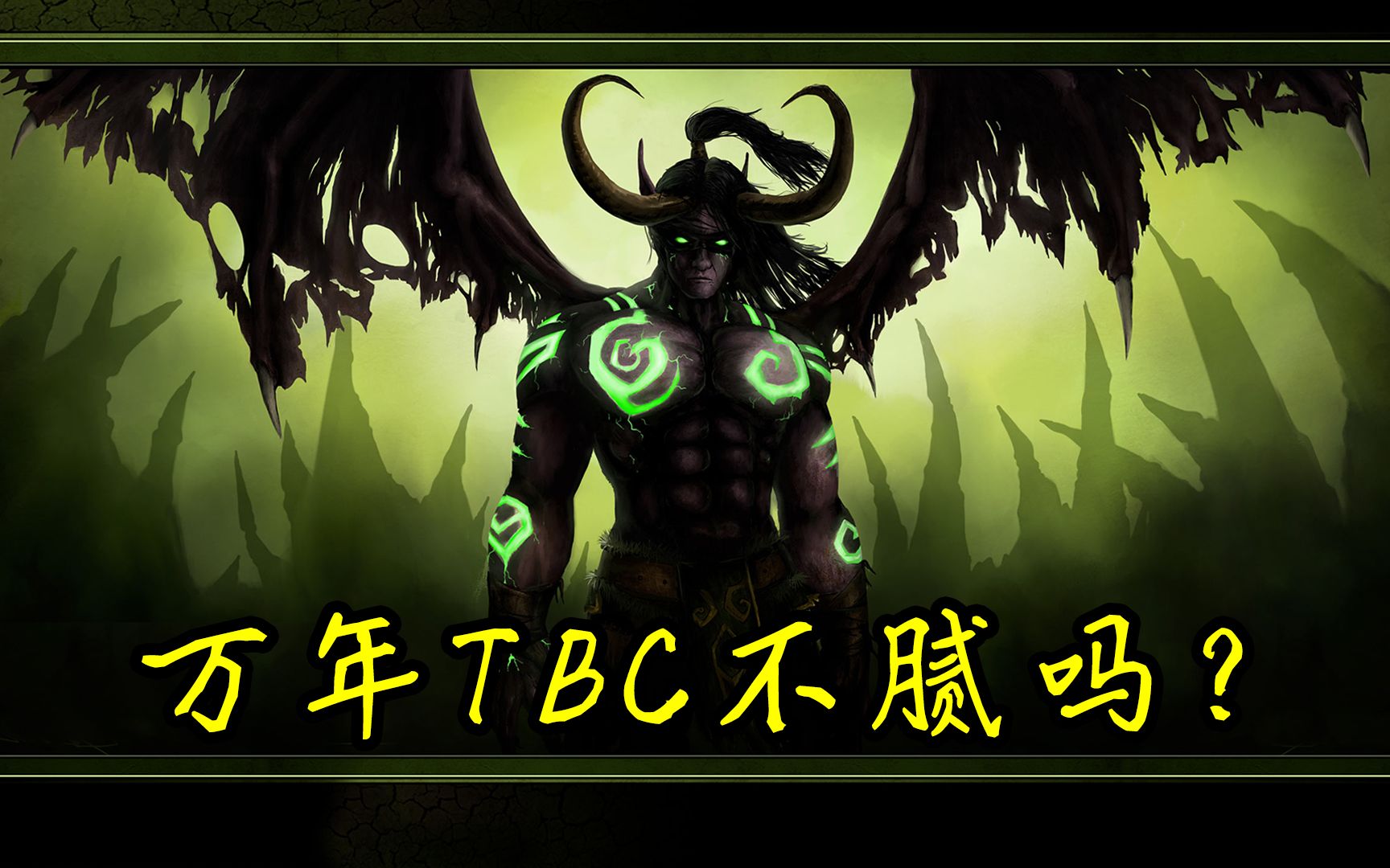 魔兽世界:万年TBC,为什么还有那么多人要玩?难道不腻么?