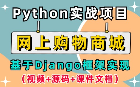 【Python项目实战】基于Python+Django框架开发的网上购物商城(视频+源码+课件文档)超详细保姆级教程,手把手教你从零开始完成项目开发!哔哩哔...