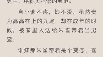 一朝穿越,书里的病娇男主成了我的男宠,正躺在我的脚下奄奄一息.「妻……妻主,我好疼……」我胸口微微起伏,成败在此一举,拼演技的时候到了……...