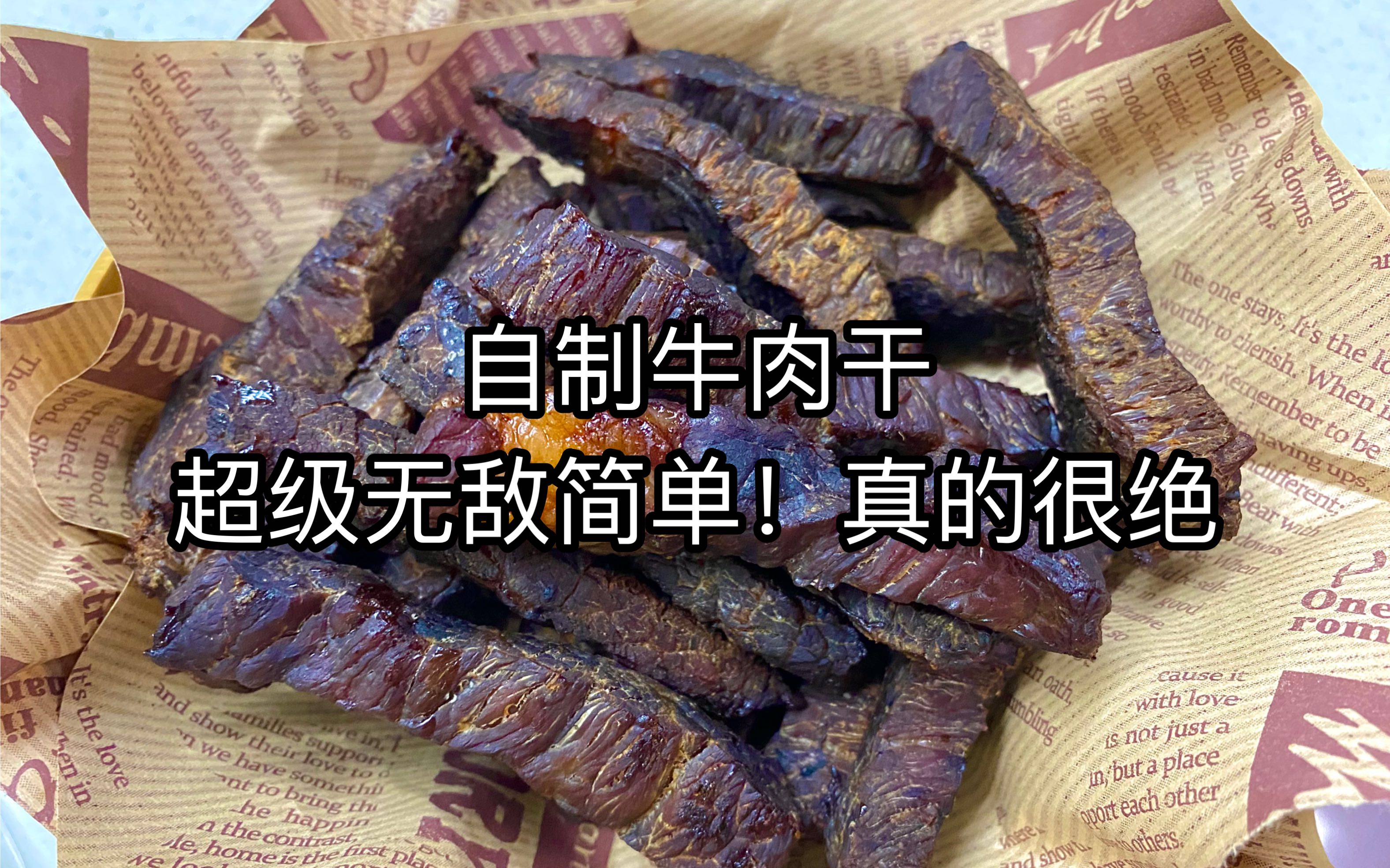 超级简单的牛肉干做法,分享给大家~哔哩哔哩bilibili