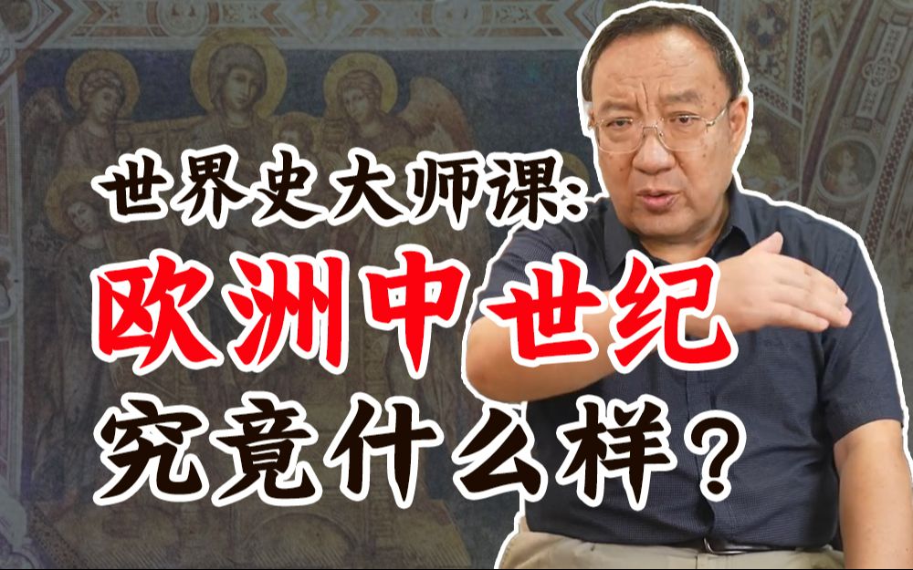 为什么要学习欧洲中世纪史?【北师大侯树栋】哔哩哔哩bilibili