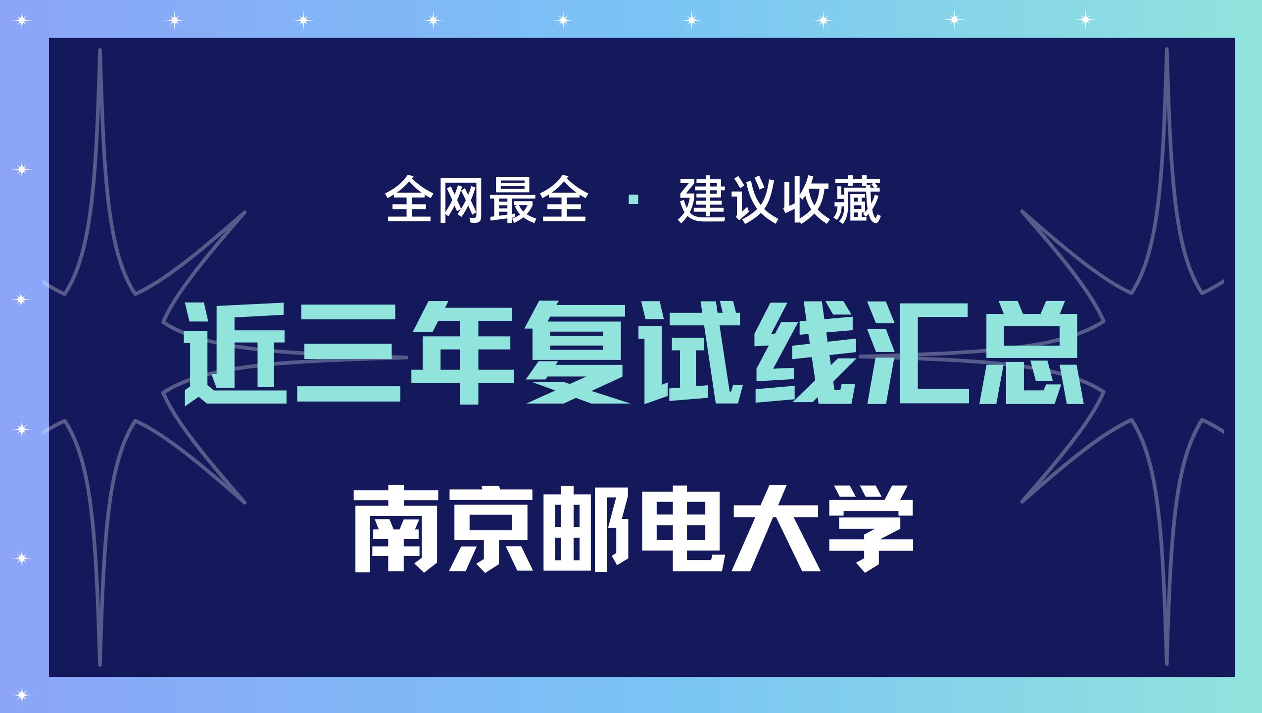 南京邮电大学近三年分数线汇总,复试必看!哔哩哔哩bilibili