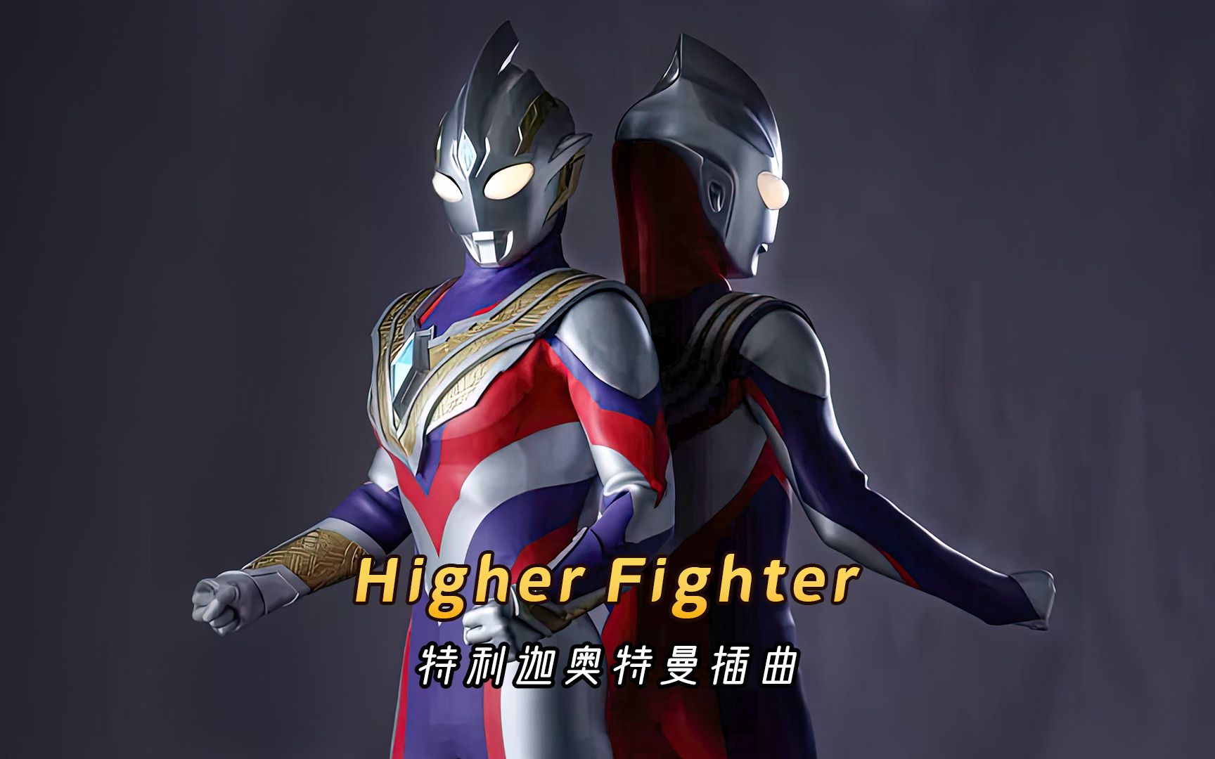 [图]特利迦奥特曼插曲《Higher Fighter》，燃