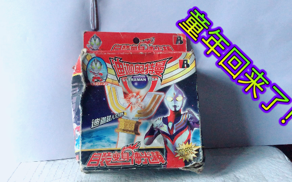童年回忆迪迦奥特曼稀有玩具包装盒盗版系列怀旧