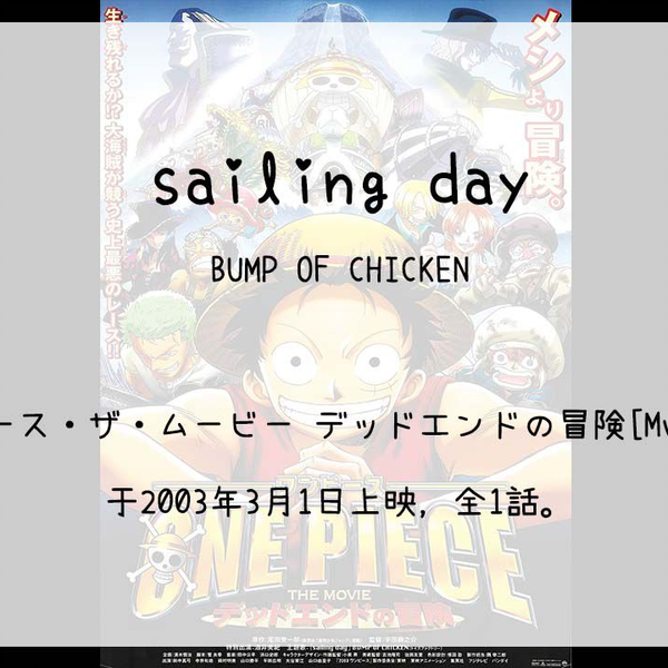 1503】ワンピース・ザ・ムービー デッドエンドの冒険[Mv](Th)--sailing day(BUMP OF  CHICKEN)_哔哩哔哩_bilibili