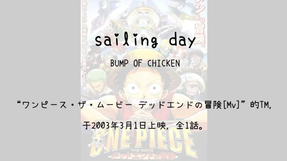 1503】ワンピース・ザ・ムービー デッドエンドの冒険[Mv](Th)--sailing day(BUMP OF  CHICKEN)_哔哩哔哩_bilibili