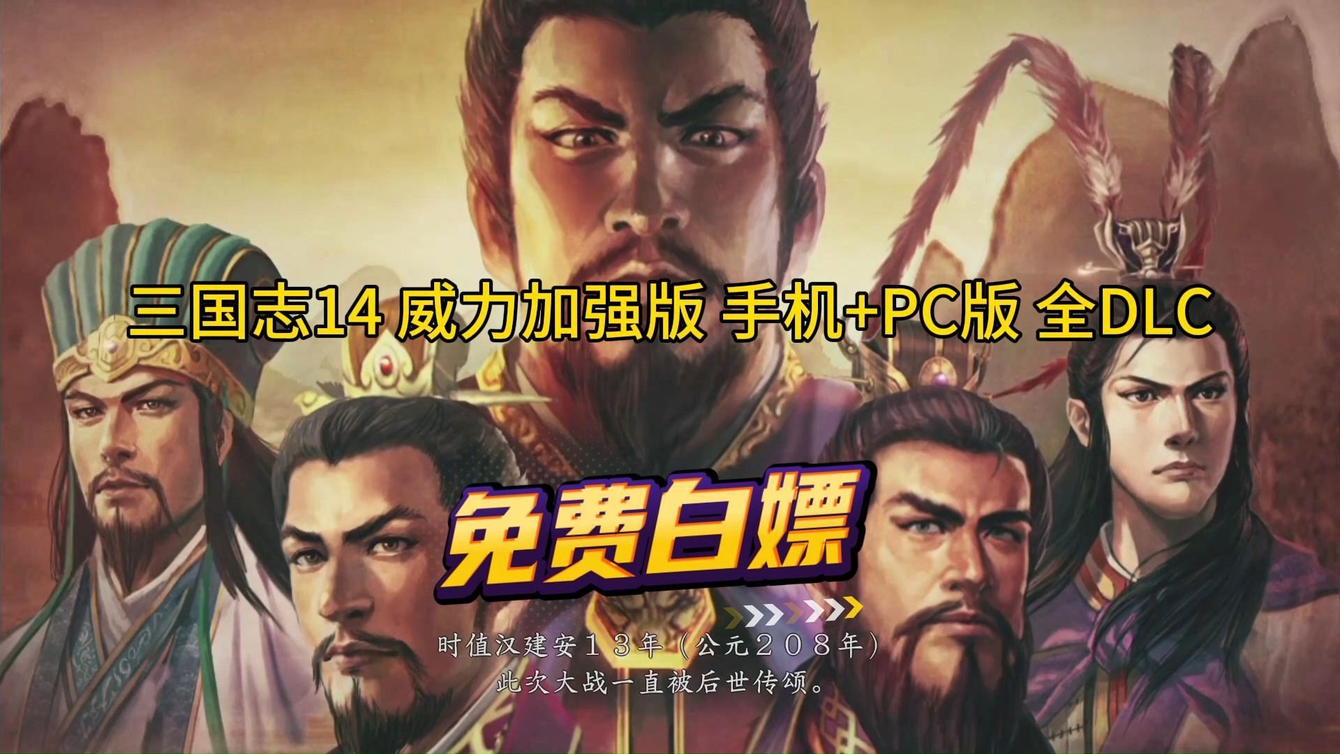 [图]（免费白嫖）三国志14 威力加强版 手机+PC版 全DLC