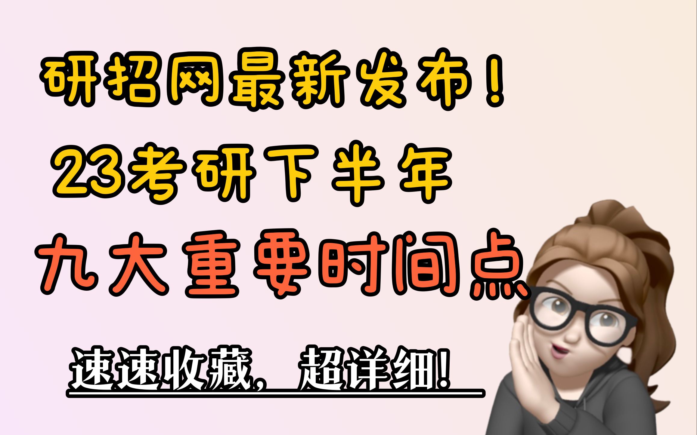 【23考研时间已定!】一个视频讲清23考研下半年9大重要时间节点!哔哩哔哩bilibili