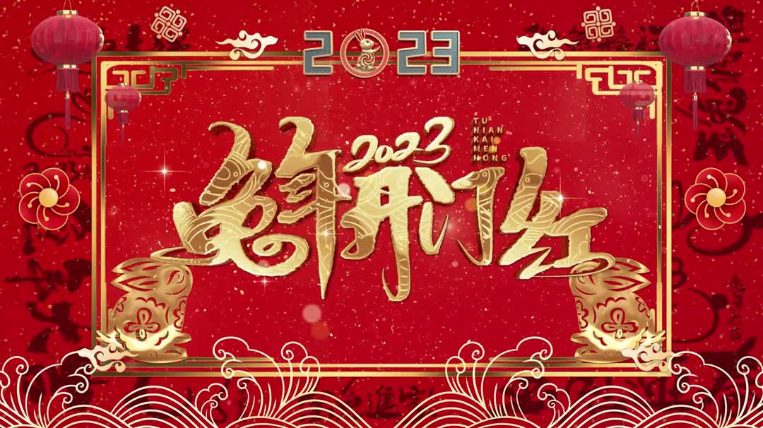 兔年2023公司全体员工向您拜年!哔哩哔哩bilibili