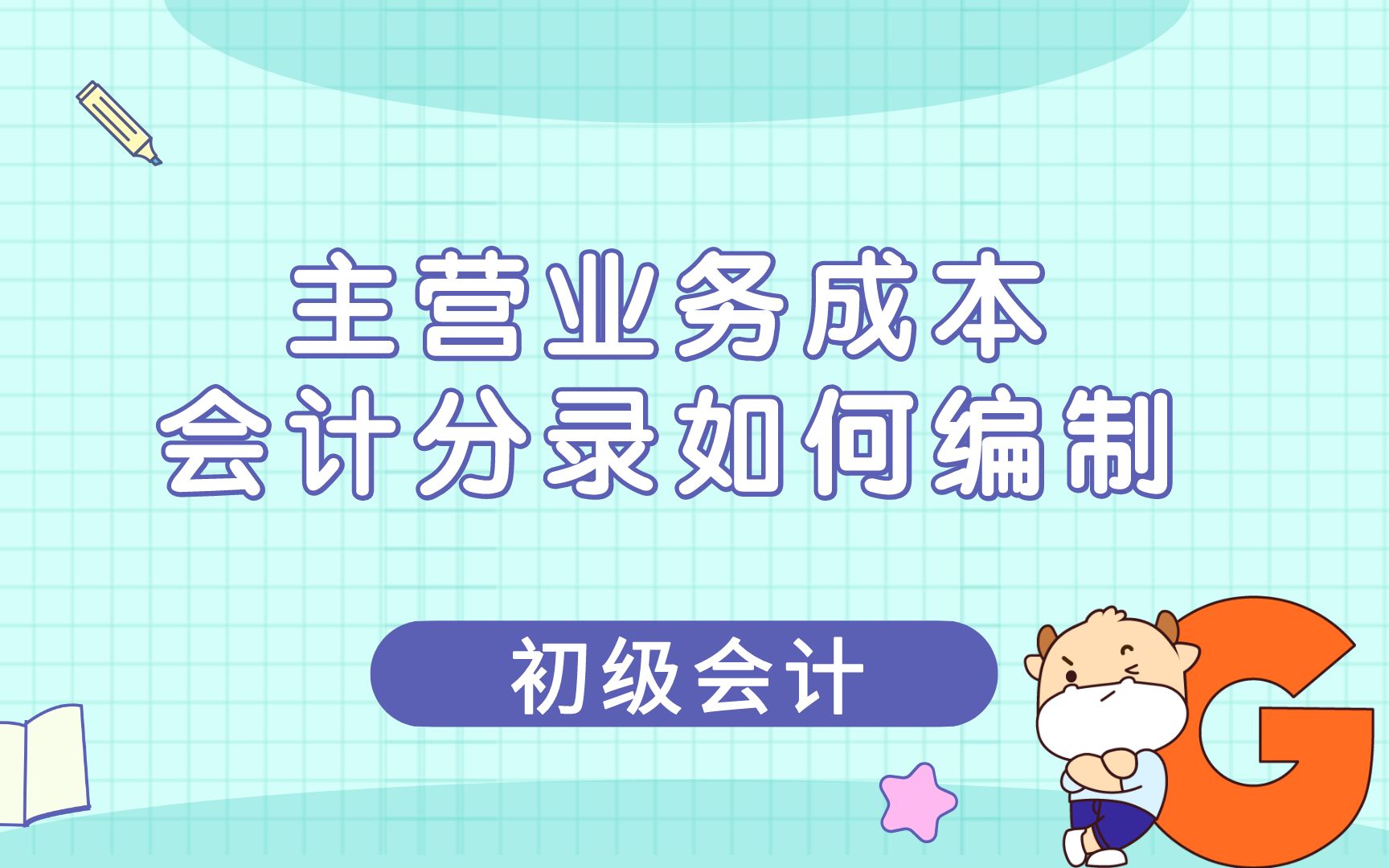 初级会计:主营业务成本会计分录如何编制(例题讲解)哔哩哔哩bilibili