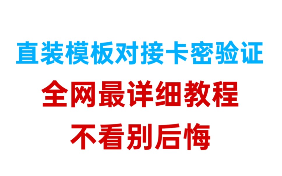 [图]直装模板对接卡密验证系统教程全网最详细