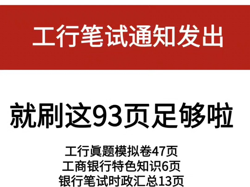 11月10日开考!工商银行秋招笔试通知发出!考前冲刺就刷这93页足够啦!来一个捞一个哔哩哔哩bilibili