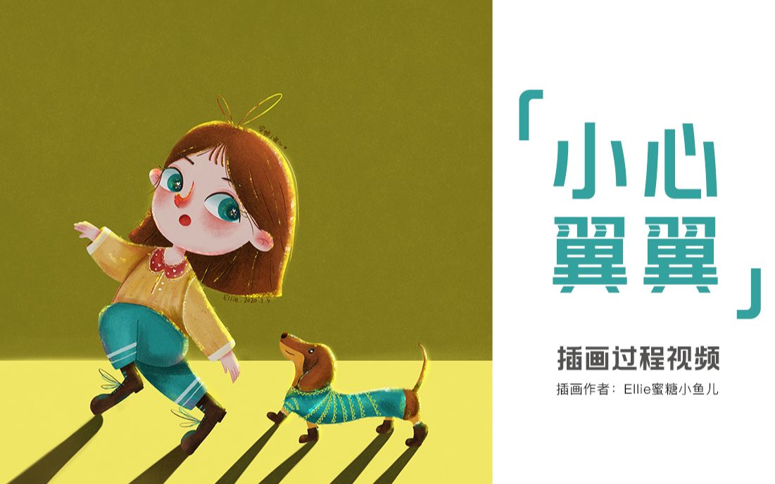 小心翼翼 快快乐乐