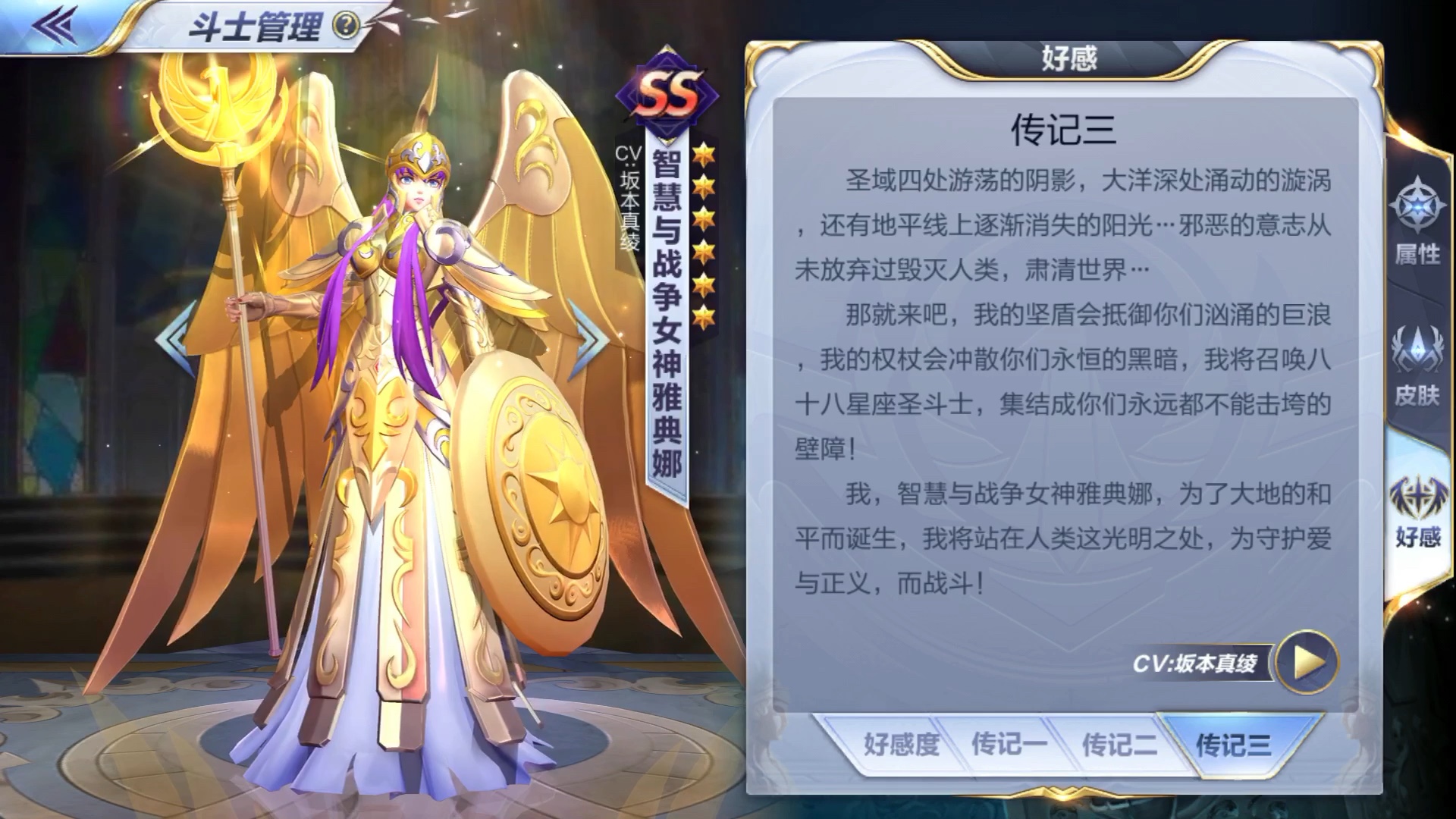 圣斗士星矢手游—智慧与战争女神雅典娜 传记语音