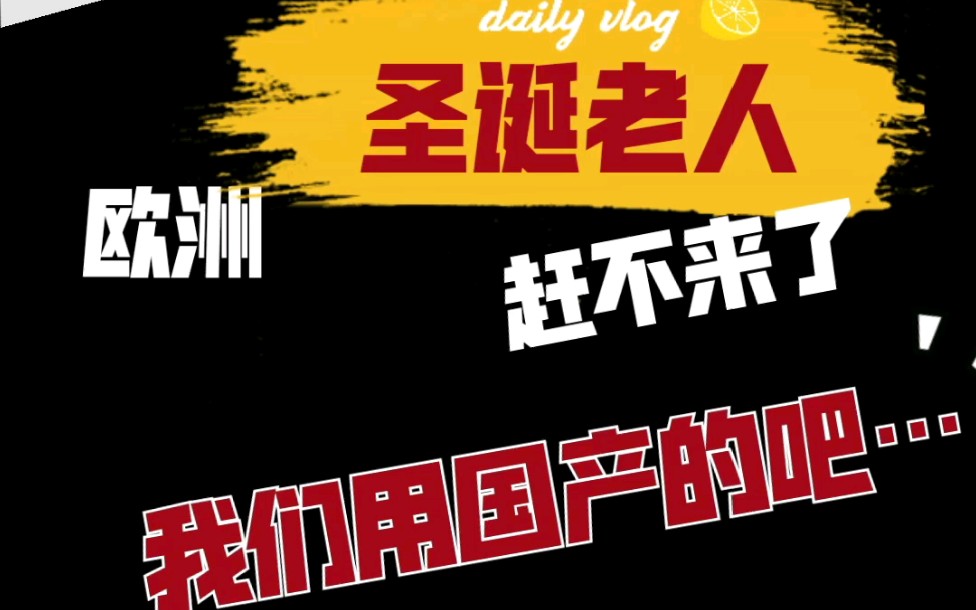 圣诞老人被隔离