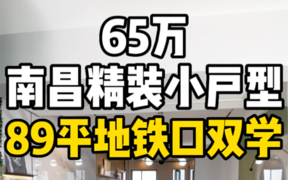 总价65万南昌精装小户型,89平地铁口双学位!哔哩哔哩bilibili