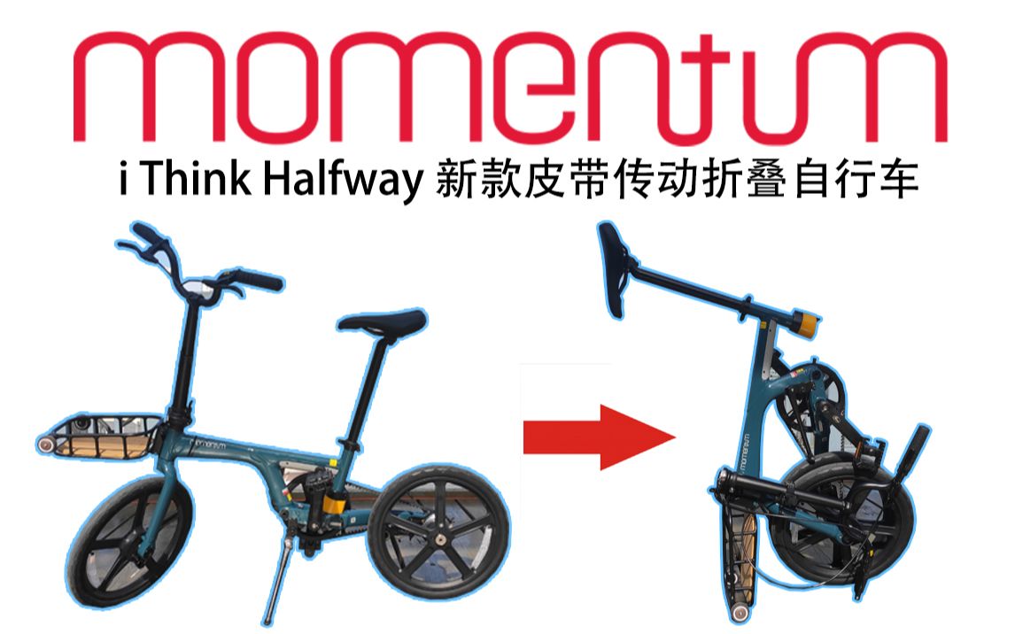 【正片】莫曼顿iTHINK Halfway 折叠自行车介绍与使用理念 Giant Momentum哔哩哔哩bilibili