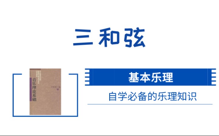 43.【和弦知识】和弦基础、三和弦哔哩哔哩bilibili