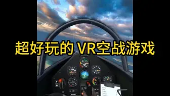 超好玩的 VR空战游戏