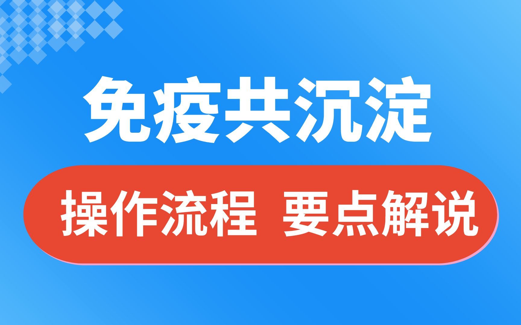 CHIP实验 | 染色质免疫共沉淀实验操作流程图解及原理解说哔哩哔哩bilibili