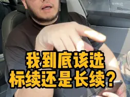 Download Video: Model 3到底选标续还是长续？我更推荐标续