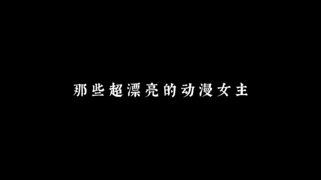 那些超漂亮的动漫女主,你最喜欢哪位?哔哩哔哩bilibili