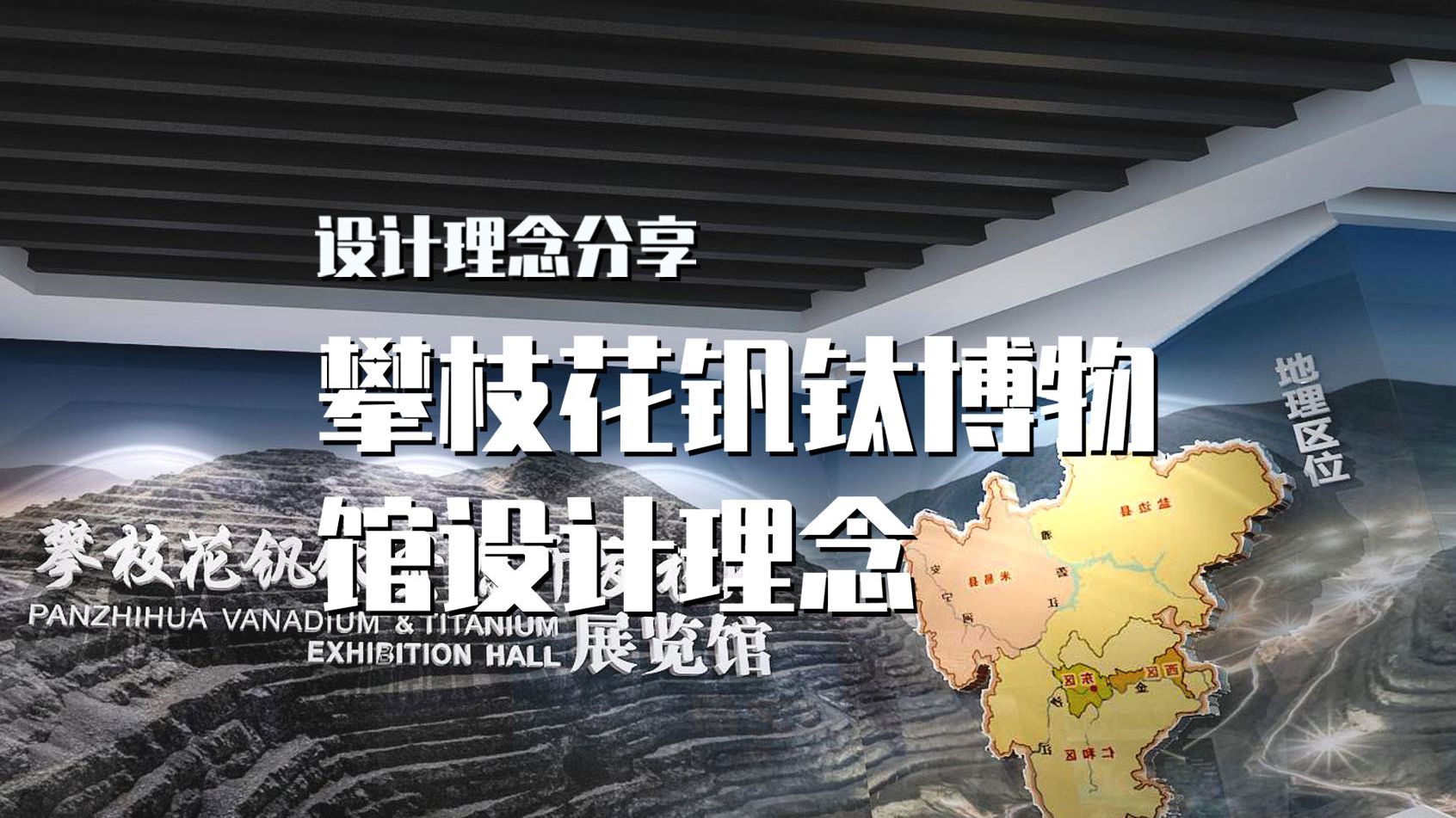 攀枝花钒钛博物馆设计理念【设计理念分享】